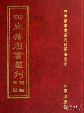 四库禁毁书丛刊