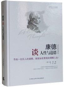 世界大师思想精粹：康德谈人性与道德