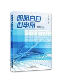 正版 明明白白心电图 第4版第四版 王莹柳俊 心电图诊断书籍临床心电图图解速成超声基础学入门影像诊断学心脏病 广东科技出版社