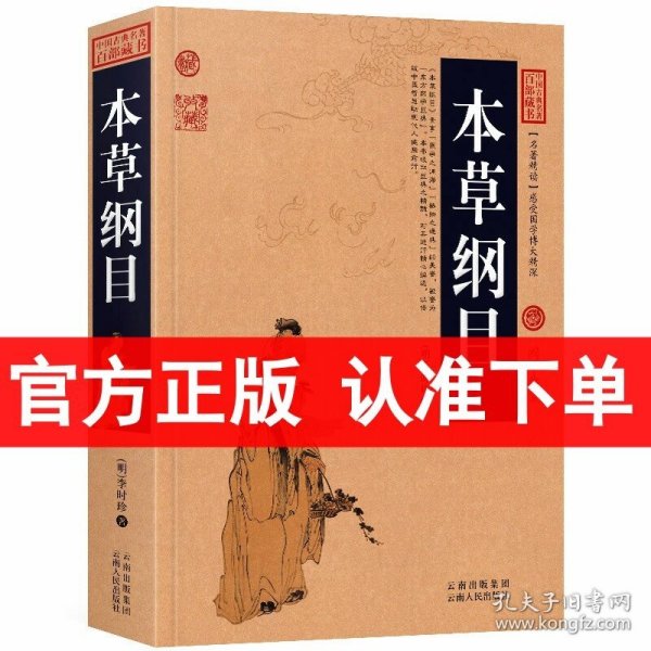 中国古典名著百部藏书：本草纲目