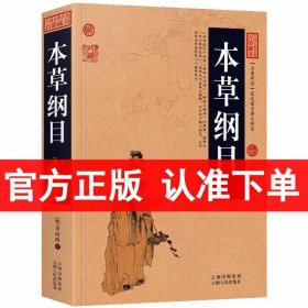 中国古典名著百部藏书：本草纲目