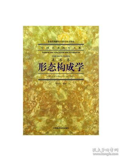 《形态构成学》 中国艺术教育大系 美术卷 满58 中国美术学院 正版品牌直销