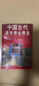中国古代房中养生释意 原版旧书