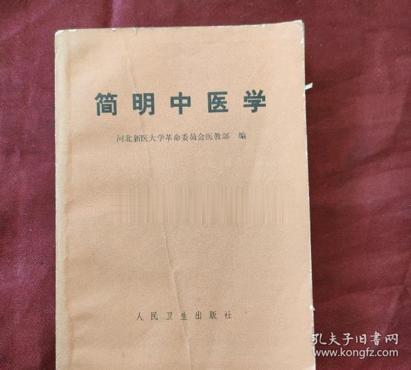 正版旧书 简明中医学基础河北新医大学编中医书原版1971年老书籍