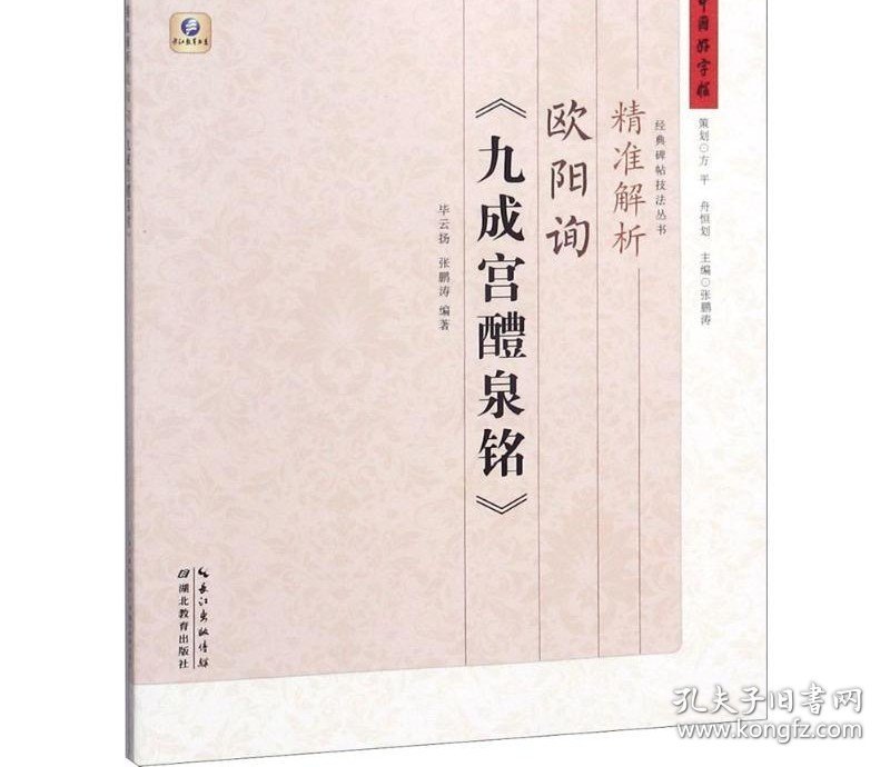 精准解析欧阳询《九成宫醴泉铭》 毕云扬 张鹏涛 编著 著 书法/篆刻/字帖书籍艺术 新华书店正版图书籍 湖北教育出版社