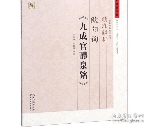 精准解析欧阳询《九成宫醴泉铭》 毕云扬 张鹏涛 编著 著 书法/篆刻/字帖书籍艺术 新华书店正版图书籍 湖北教育出版社