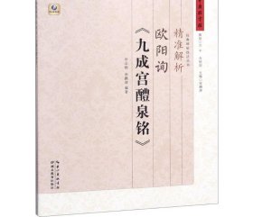 精准解析欧阳询《九成宫醴泉铭》 毕云扬 张鹏涛 编著 著 书法/篆刻/字帖书籍艺术 新华书店正版图书籍 湖北教育出版社