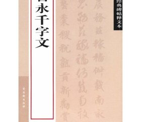 中国经典碑帖释文本.智永千字文 古吴轩出版社　编 著 书法/篆刻/字帖书籍艺术 新华书店正版图书籍 古吴轩出版社