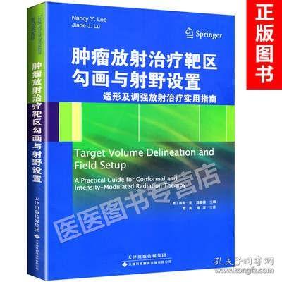 肿瘤放射治疗靶区勾画与射野设置：适形及调强放射治疗实用指南