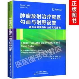 肿瘤放射治疗靶区勾画与射野设置：适形及调强放射治疗实用指南