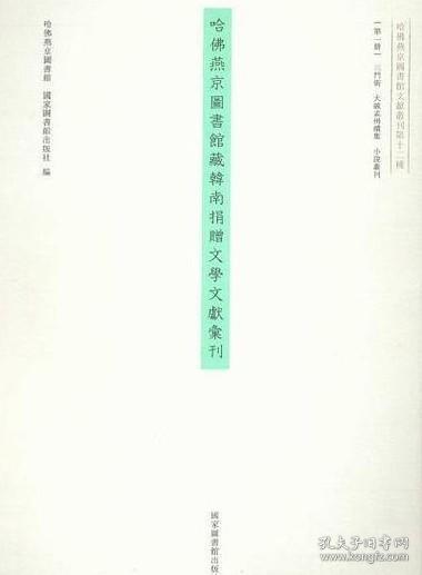 哈佛燕京图书馆藏韩南捐赠小说丛刊