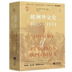 华文全球史031·欧洲外交史:1815—1914