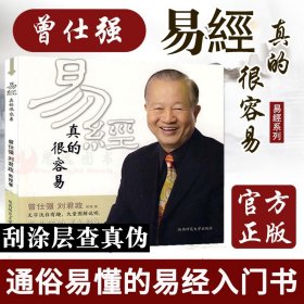 易经真的很容易曾仕强著正版刘君政著讲解64卦书籍曾老师入门易经奥秘现代易学院系列周易通俗易懂原文版曾仕强解读易经其实很简单