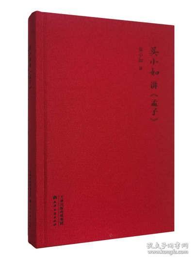 【正版】吴小如讲《孟子》 吴小如著 吴小如讲杜诗文学理论/文学评论与研究 天津古籍出版社 新华书店销量排行榜书籍 天津古籍