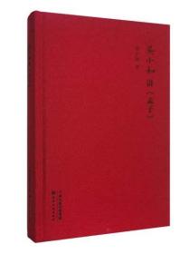 【正版】吴小如讲《孟子》 吴小如著 吴小如讲杜诗文学理论/文学评论与研究 天津古籍出版社 新华书店销量排行榜书籍 天津古籍