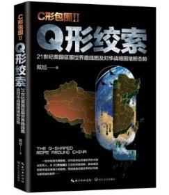 正版全3册 戴旭的书籍 C形包围+Q形绞索+戴旭与美军中国通的战略对话 戴旭书籍 书