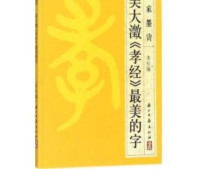 吴大溦《孝经》最美的字 浙江古籍出版社 编 著 书法/篆刻/字帖书籍艺术 新华书店正版图书籍 浙江古籍出版社