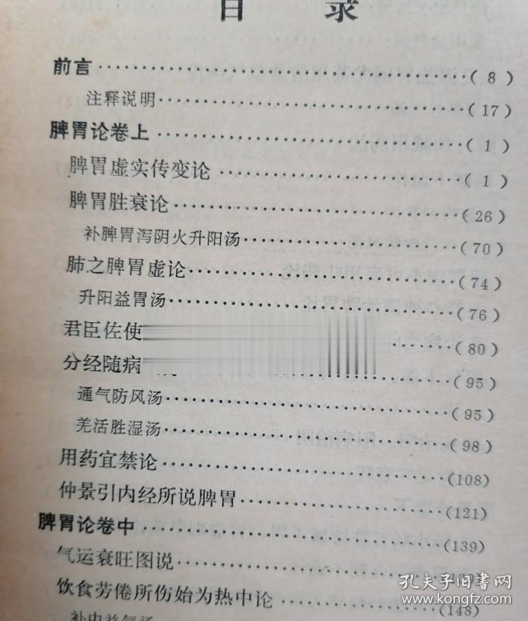 正版旧书 脾胃论注释1976年版中医书原版李东垣脾胃学说老书籍