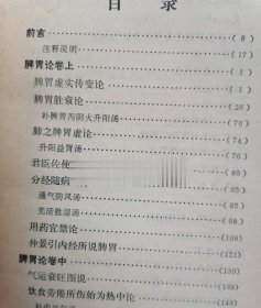 正版旧书 脾胃论注释1976年版中医书原版李东垣脾胃学说老书籍