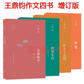 王鼎钧作品系列全套正版17册 王鼎钧回忆录四部曲+王鼎钧作文六要+人生四书+王鼎钧作文六书 讲理作文七巧作文十九问文学种子书籍