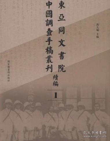 东亚同文书院中国调查手稿丛刊续编