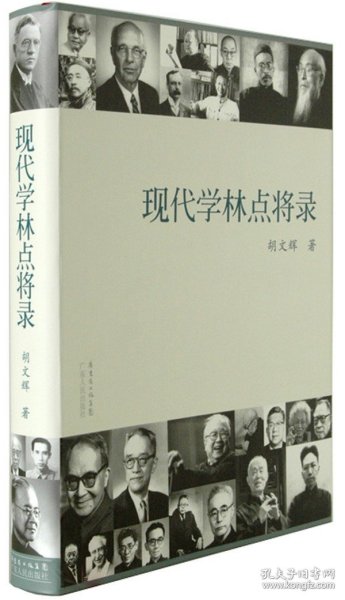 现代学林点将录