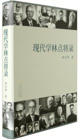 现代学林点将录