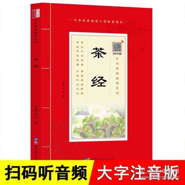 茶经（诵国学经典品传统文化与圣贤为友与经典同行每日一读，受益一生中华经典诵读工程配套读本）