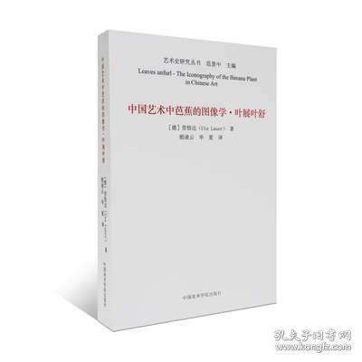 中国艺术中芭蕉的图像学(叶展叶舒)/艺术史研究丛书