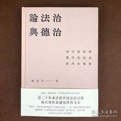 论法治与德治：对中国法律现代化运动的内在观察