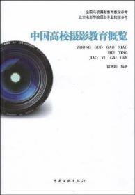 中国高校摄影教育概览