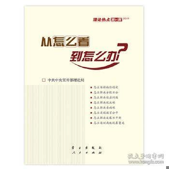 从怎么看到怎么办？ 理论热点面对面•2011