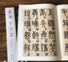 名家篆书毛笔字帖李阳冰邓石如赵孟頫篆书千字文 文房四宝