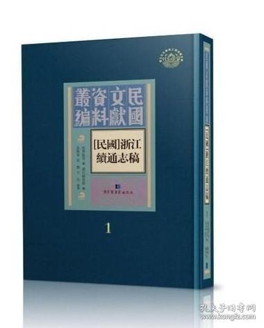 民国浙江续通志稿（议价联系客服 16开精装 全52册 原箱装） /沈曾植等纂；浙江图书馆编徐晓军 国家图书馆出版社 9787501367795