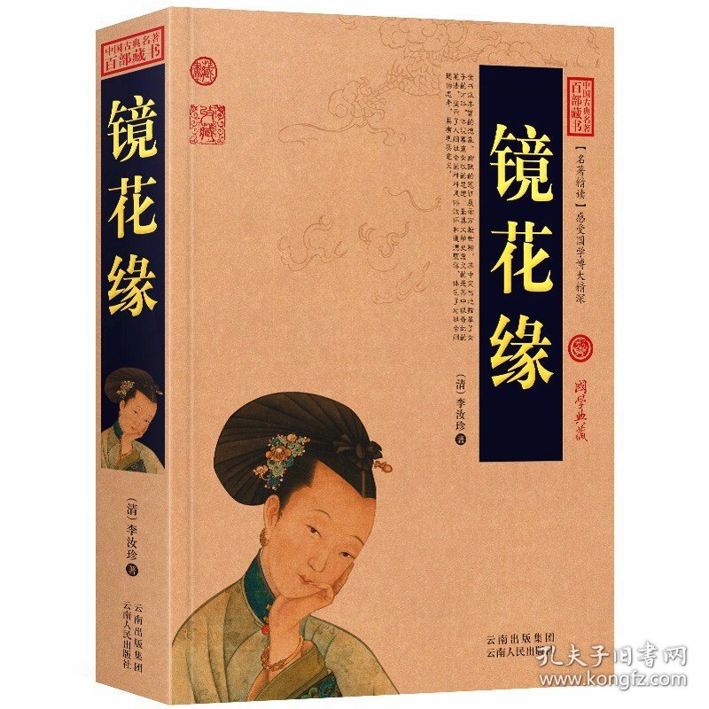 正版 镜花缘 李汝珍 著 （全书100回）镜花缘 无障碍阅读 中国古典名著百部藏书 国学典藏 中国古典文学名著小说书籍 区域