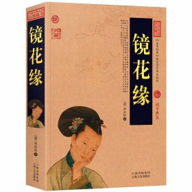 正版 镜花缘 李汝珍 著 （全书100回）镜花缘 无障碍阅读 中国古典名著百部藏书 国学典藏 中国古典文学名著小说书籍 区域