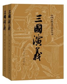 三国演义(上下册 中国古典文学读本丛书 罗贯中著 人民文学出版 正版书籍