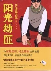 阳光劫匪：新经典文库·伊坂幸太郎作品03