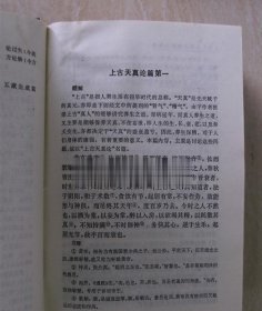 正版旧书 黄帝内经素问译释 原版中医老书籍 1991年第三版精装本