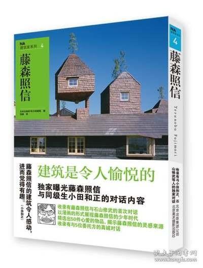 NA建筑家系列4：藤森照信