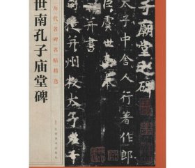 虞世南孔子庙堂碑 江西美术出版社 编 书法/篆刻/字帖书籍艺术 新华书店正版图书籍 江西美术出版社