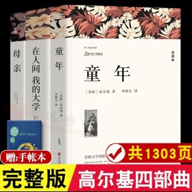 名著精译：童年（文联无删减全译本经典世界名著）