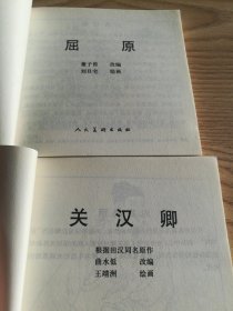 中国历史名人故事1