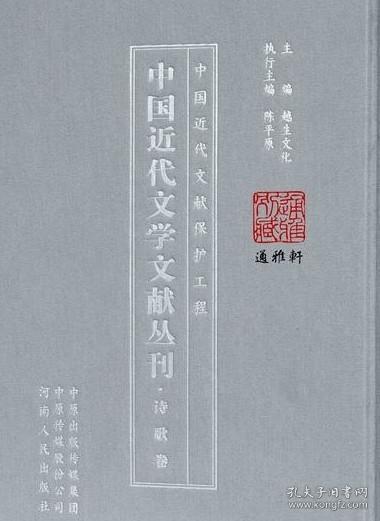 中国近代文学文献丛刊(诗歌卷共100册)(精)