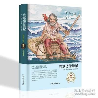 鲁滨逊漂流记