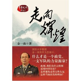 正版 走向辉煌(插图本)/中华文明大讲堂 中华书局 金一南书 金一南的书籍 图书政治军事理论 9787101078992