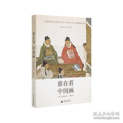 文津图书奖谁在看中国画 柯律格 艺术 中国历史 观看之道 中国艺术 山水画 砚台 墨 宣纸 正版书 理想国