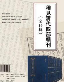 稀见清代四部辑刊（议价请联系客服 16开精装 全10辑 ） /林登昱 学苑出版社 9787507751062