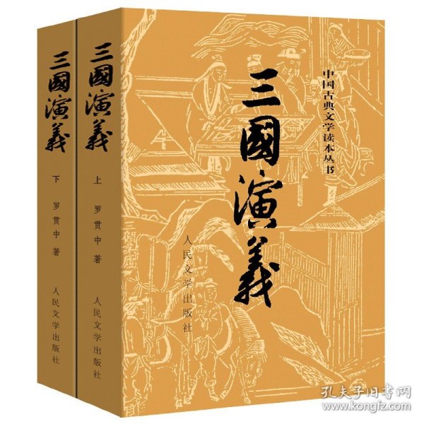 三国演义(上下册 中国古典文学读本丛书 罗贯中著 人民文学出版 正版书籍