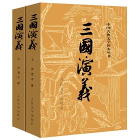 三国演义(上下册 中国古典文学读本丛书 罗贯中著 人民文学出版 正版书籍